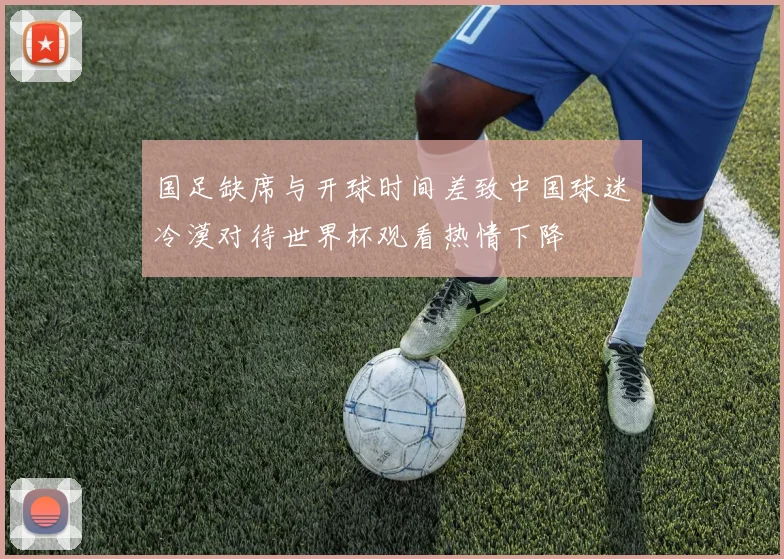 国足缺席与开球时间差致中国球迷冷漠对待世界杯观看热情下降