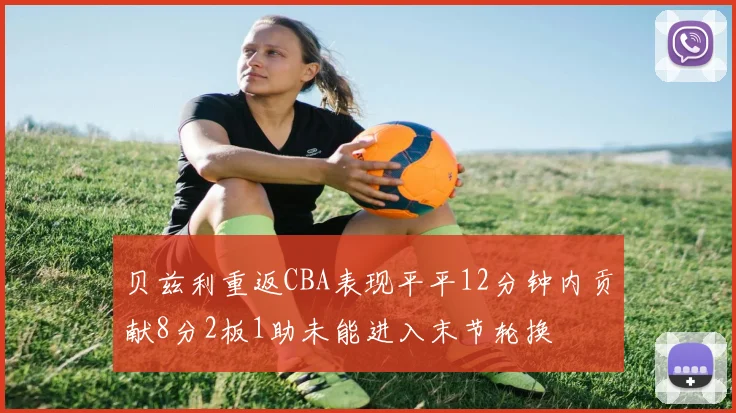 贝兹利重返CBA表现平平12分钟内贡献8分2板1助未能进入末节轮换