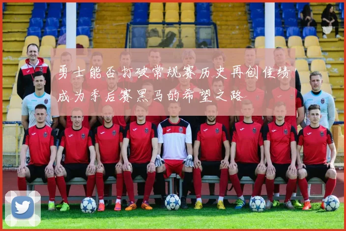 勇士能否打破常规赛历史再创佳绩成为季后赛黑马的希望之路