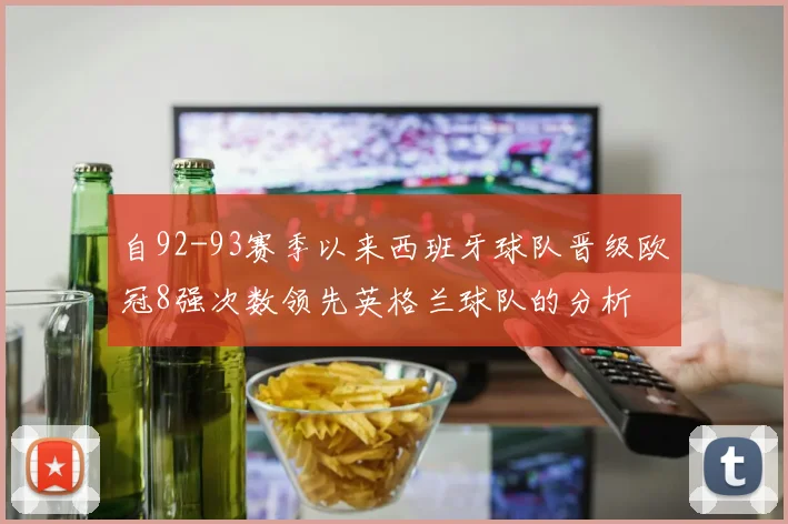 自92-93赛季以来西班牙球队晋级欧冠8强次数领先英格兰球队的分析