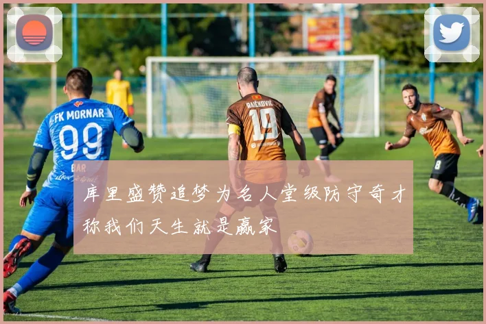 库里盛赞追梦为名人堂级防守奇才称我们天生就是赢家