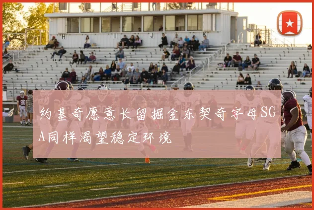 约基奇愿意长留掘金东契奇字母SGA同样渴望稳定环境