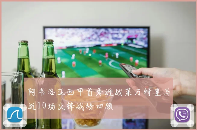 阿韦洛亚西甲首秀迎战莱万特皇马近10场交锋战绩回顾