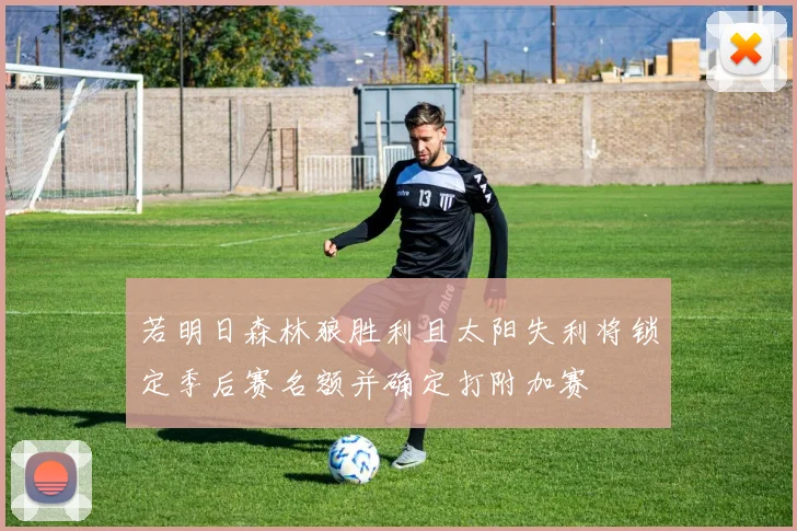若明日森林狼胜利且太阳失利将锁定季后赛名额并确定打附加赛