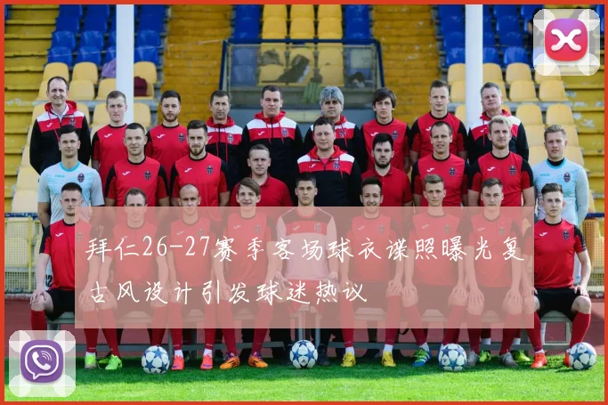 拜仁26-27赛季客场球衣谍照曝光复古风设计引发球迷热议